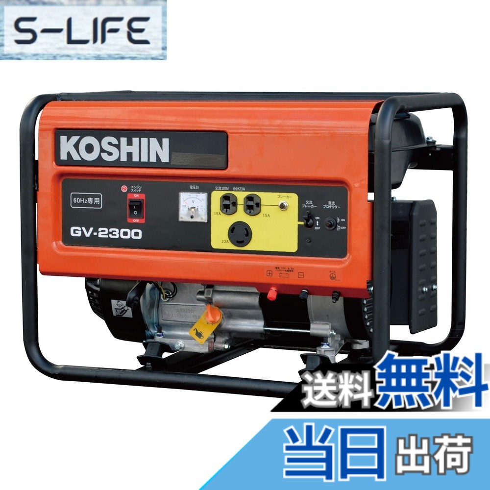 【貨物輸送無料】工進(KOSHIN) 標準尺度 発生機 (定格最終生産物2.3kVA) GV-2300 60サイクル用 開けはなし型 非常用 防災用 不仕合わせ用 取っておく 災蓄 非常用 ワット数 颶風 衝撃