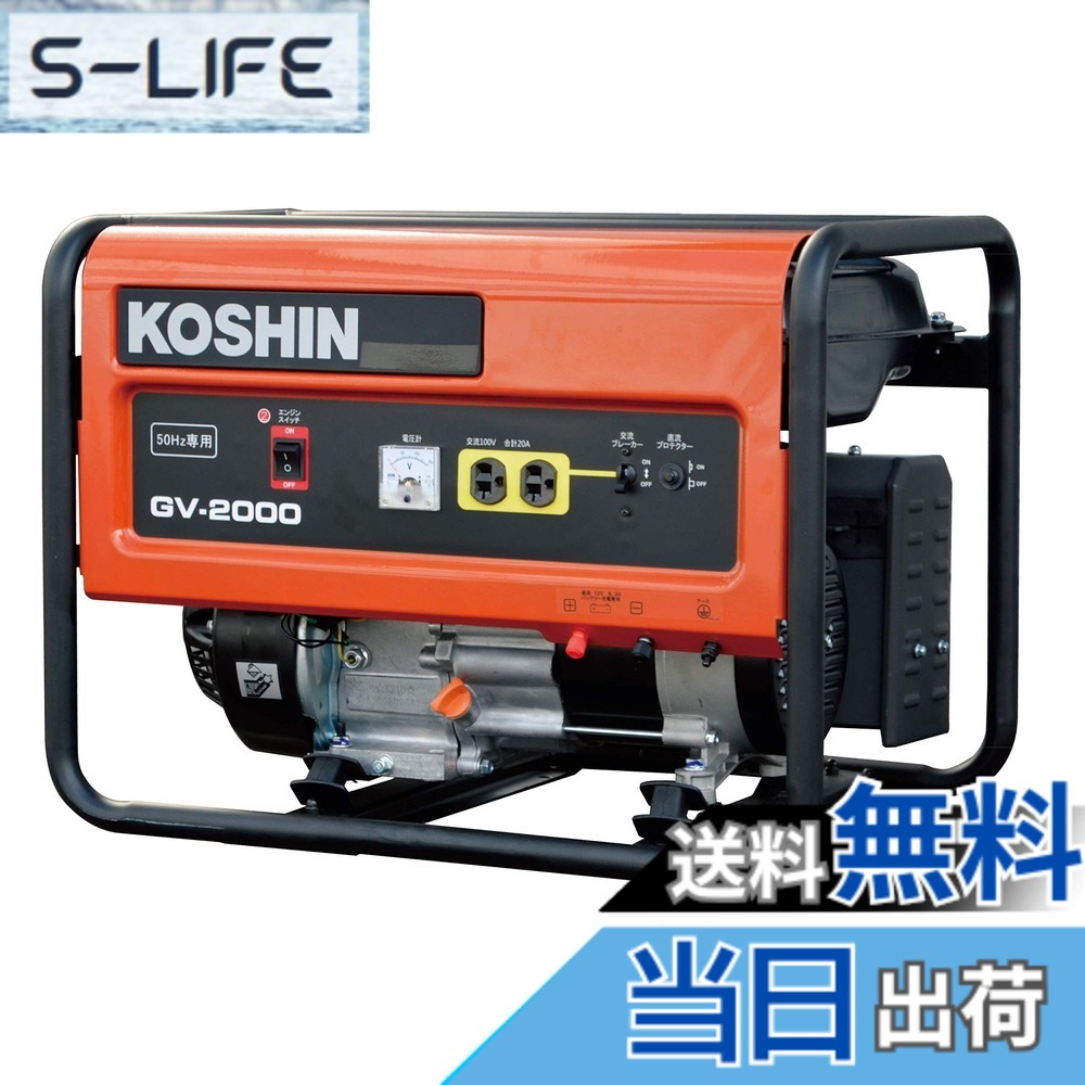 【貨物輸送無料】工進(KOSHIN) 標準尺度 発生機 (定格最終生産物2.0kVA) GV-2000 50サイクル用 開けはなし型 非常用 防災用 不仕合わせ用 取っておく 災蓄 非常用 ワット数 颶風 衝撃