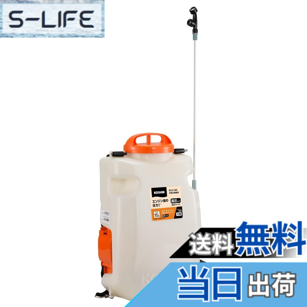 【送料無料】工進(KOSHIN) 18V 2.0Ah 充電式 高圧 噴霧器 タンク 15L SLS-15HN ダイヤフラム ポンプ 背負い 消毒 防除 高木 直射 手元 スイッチ 静音 簡単 バッテリー・充電器 別売