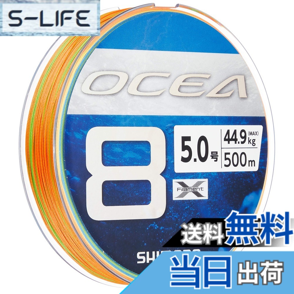 【貨物輸送無料】シマノ(SHIMANO) 伝達ルート オシア8 500m 5.0号 5色合い LD-A91S 釣り糸 エア工具本体-花・ガーデン・DIY