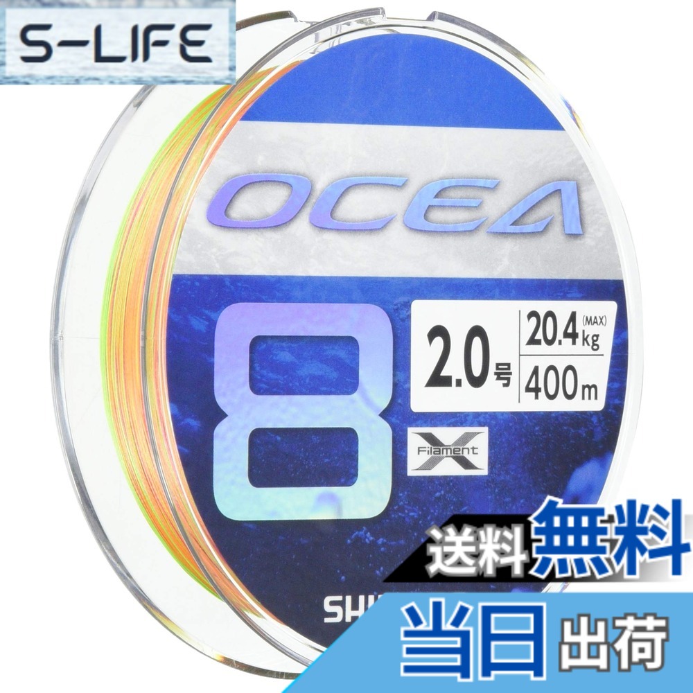 【送料無料】シマノ(SHIMANO) ライン オシア8 400m 2.0号 5カラー LD-A81S 釣り糸 ライン 2号