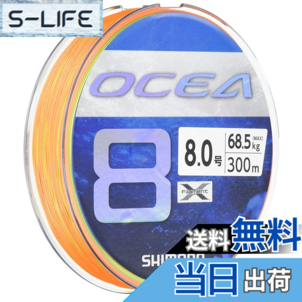 【送料無料】シマノ(SHIMANO) ライン オシア8 300m 8.0号 5カラー LD-A71S 釣り糸|S-LIFE