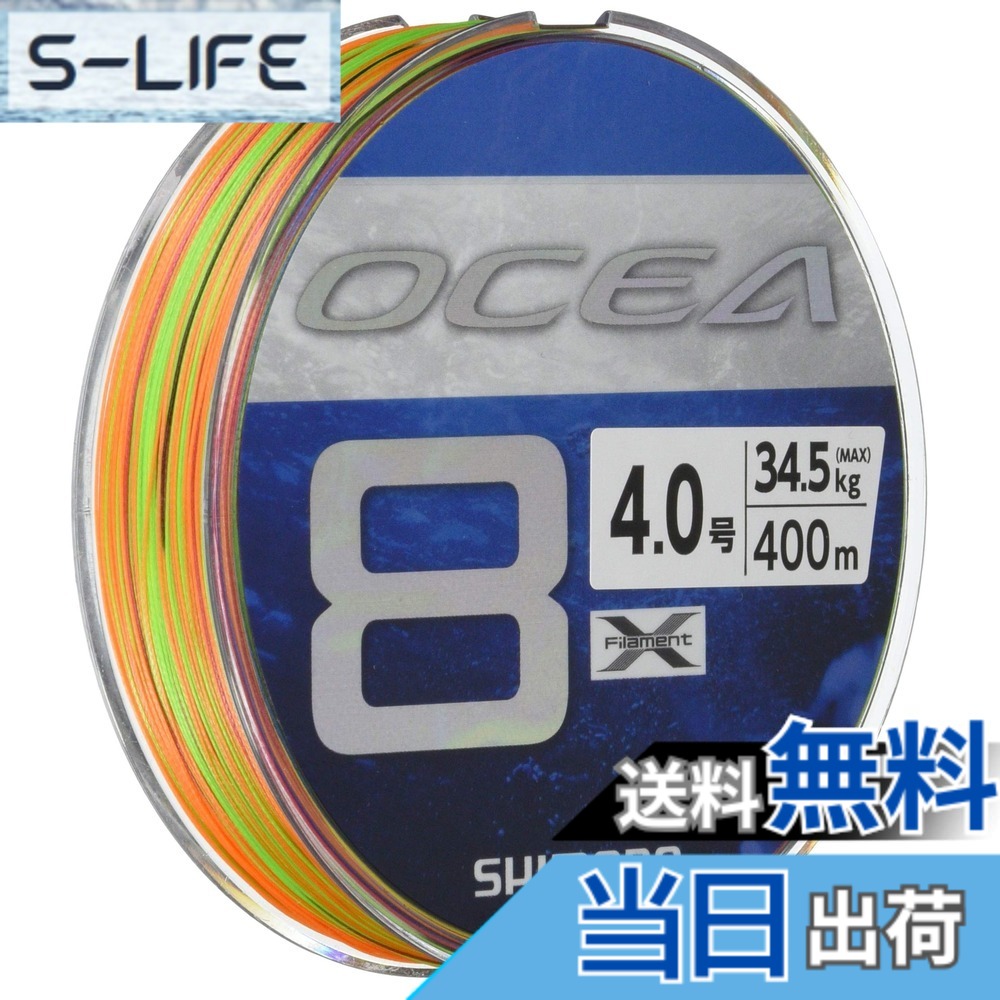 【送料無料】シマノ(SHIMANO) ライン オシア8 400m 4.0号 5カラー LD-A81S 釣り糸