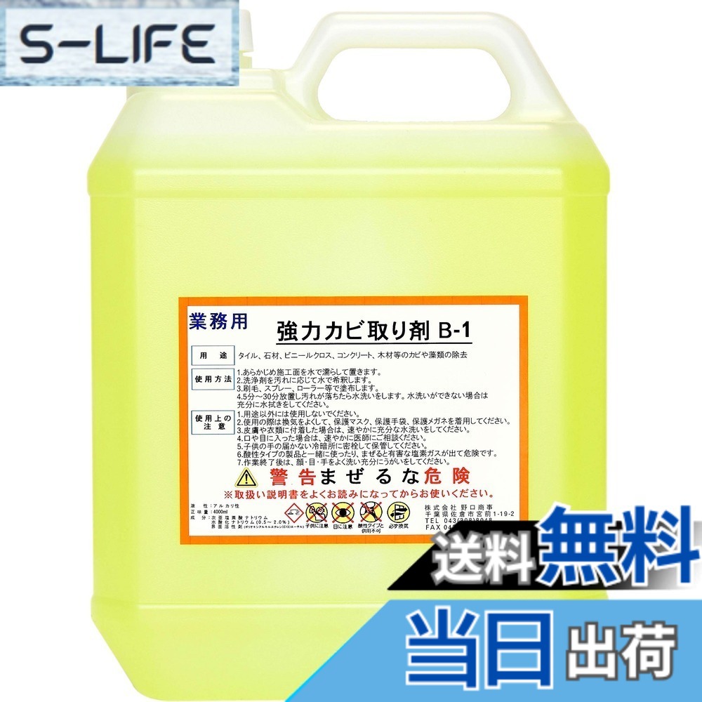 【送料無料】野口商事 強力カビ取り剤 B-1 業務用 超強力【詰め替えタイプ】4000ml 風呂 浴室 頑固な黒カビ取り剤｜S-LIFE