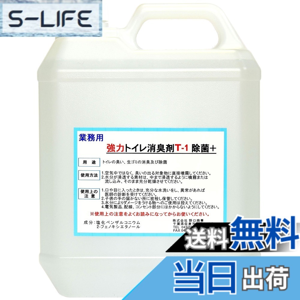 【送料無料】【劇的に消える！】野口商事 強力パワー消臭剤【トイレ用 T-1 ボトル】無香料【消臭をあきらめないで ！】4000ml｜S-LIFE 7,767円