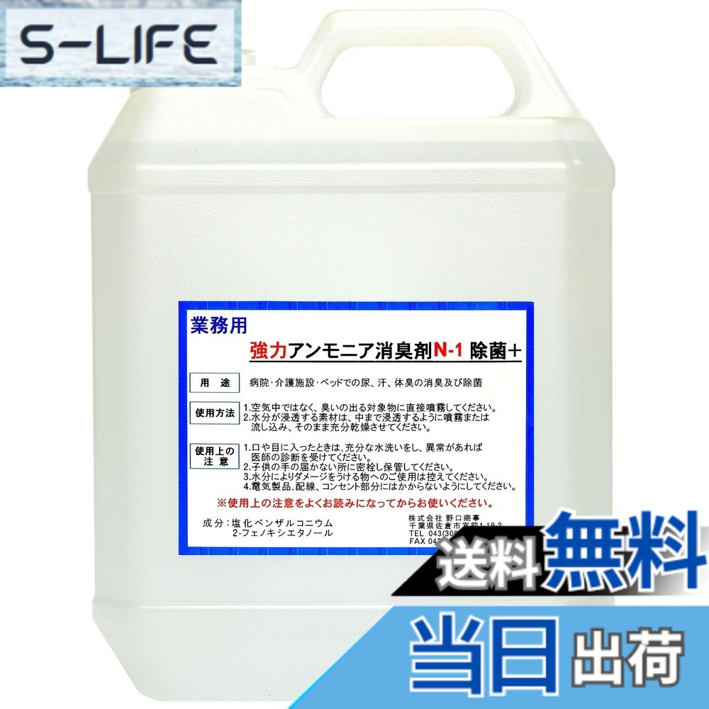 【送料無料】【劇的に消える！】野口商事 強力パワー消臭剤【アンモニア体臭/介護臭用 N-1 ボトル 】無香料【消臭をあきらめないで ！】4000ml｜S-LIFE
