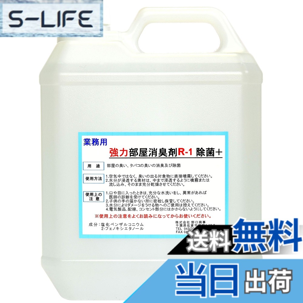 【送料無料】【劇的に消える!】野口商事 強力パワー 消臭剤【部屋用 R-1 ボトル】無香料【消臭をあきらめないで!】4000ml|S-LIFE