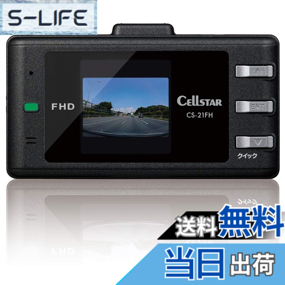 【送料無料】セルスター ドライブレコーダー 前方1カメラ CS-21FH 200万画素 FullHD HDR 1.44インチ microSD(8GB)付 駐車監視機能 日本製 3年 CELLSTAR
