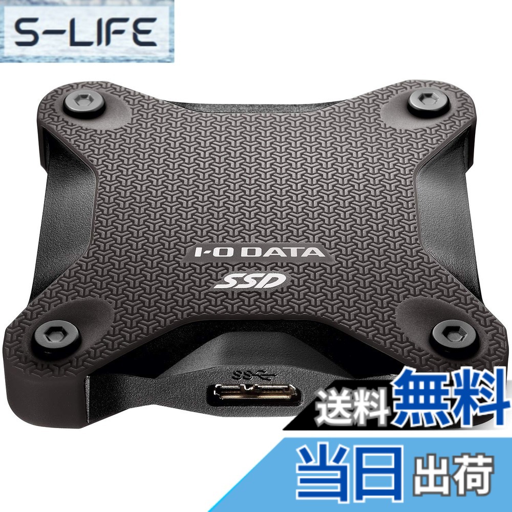 【送料無料】I-O DATA ポータブルSSD 480GB 耐衝撃 軽量 PS4/PS4 Pro/Mac対応 USB3.1(Gen1) SSPH-UT480K/E