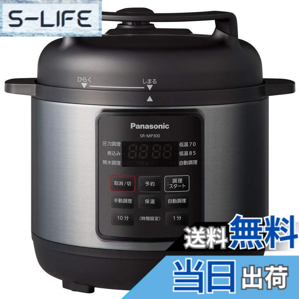 【送料無料】パナソニック 電気圧力鍋 3L 圧力/低温/無水/煮込/自動調理 レシピブック付 温度過昇防止機能 SR-MP300-K