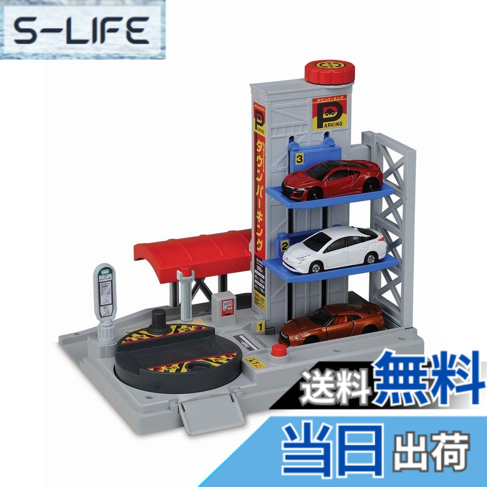 【送料無料】トミカ まちがうごくよ!立体駐車場