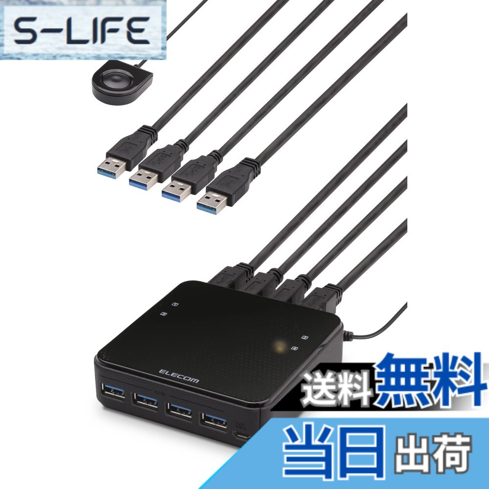 【貨物輸送無料】エレコム USBうつり変わり器 パソコン→4界面 USB3.0→4界面 手元取り替えっこ 黒いこと U3SW-T4