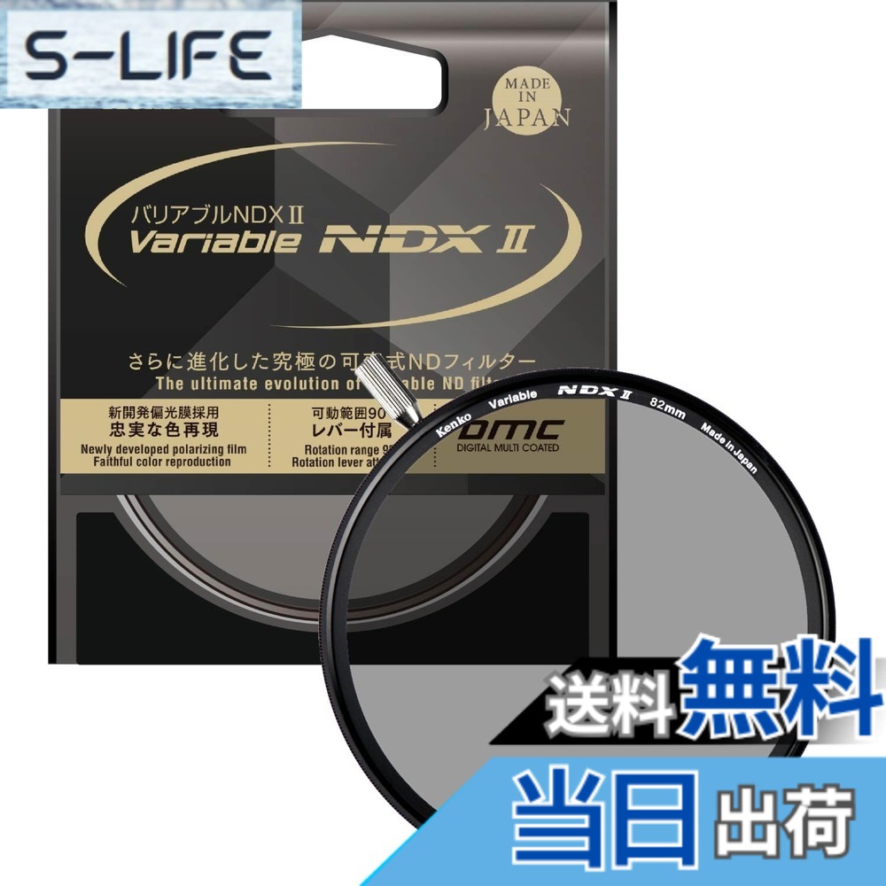 【貨物輸送無料】ケンコー(Kenko) 変数ND水漉し バリアブルNDX II 82粍 変数式 ND2.5-ND450 着脱式生き肝嘱する 光量調節する用 ニュートラルグレー 823040