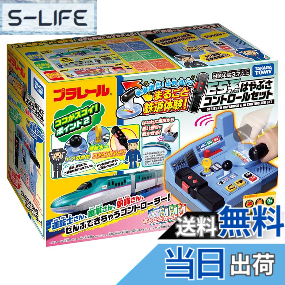 【送料無料】タカラトミー(TAKARA TOMY) 『 プラレール 乗車確認! 出発進行! まるごと鉄道体験! E5系 はやぶさコントロールセット 』 電車 列車 おもちゃ 3歳以上 男女両用 玩具安全基準合格 STマーク認証 PLARAIL TAKARA TOMY