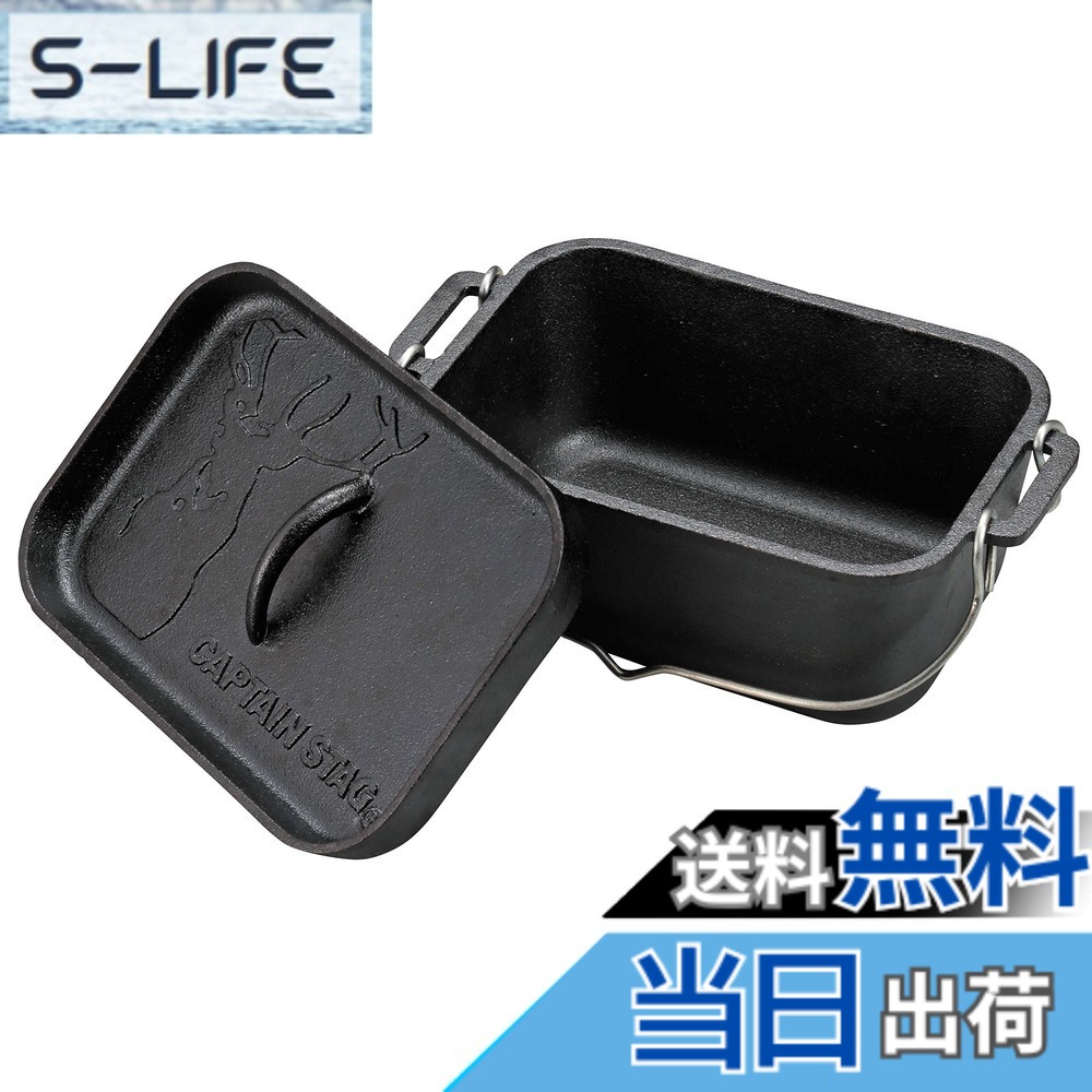 【送料無料】キャプテンスタッグ(CAPTAIN STAG) ダッチオーブン 鉄鋳物 角型 ダッチオーブン 幅270x奥行170x高さ120mm 満水容量2.3L シーズニング不要 UG-3063