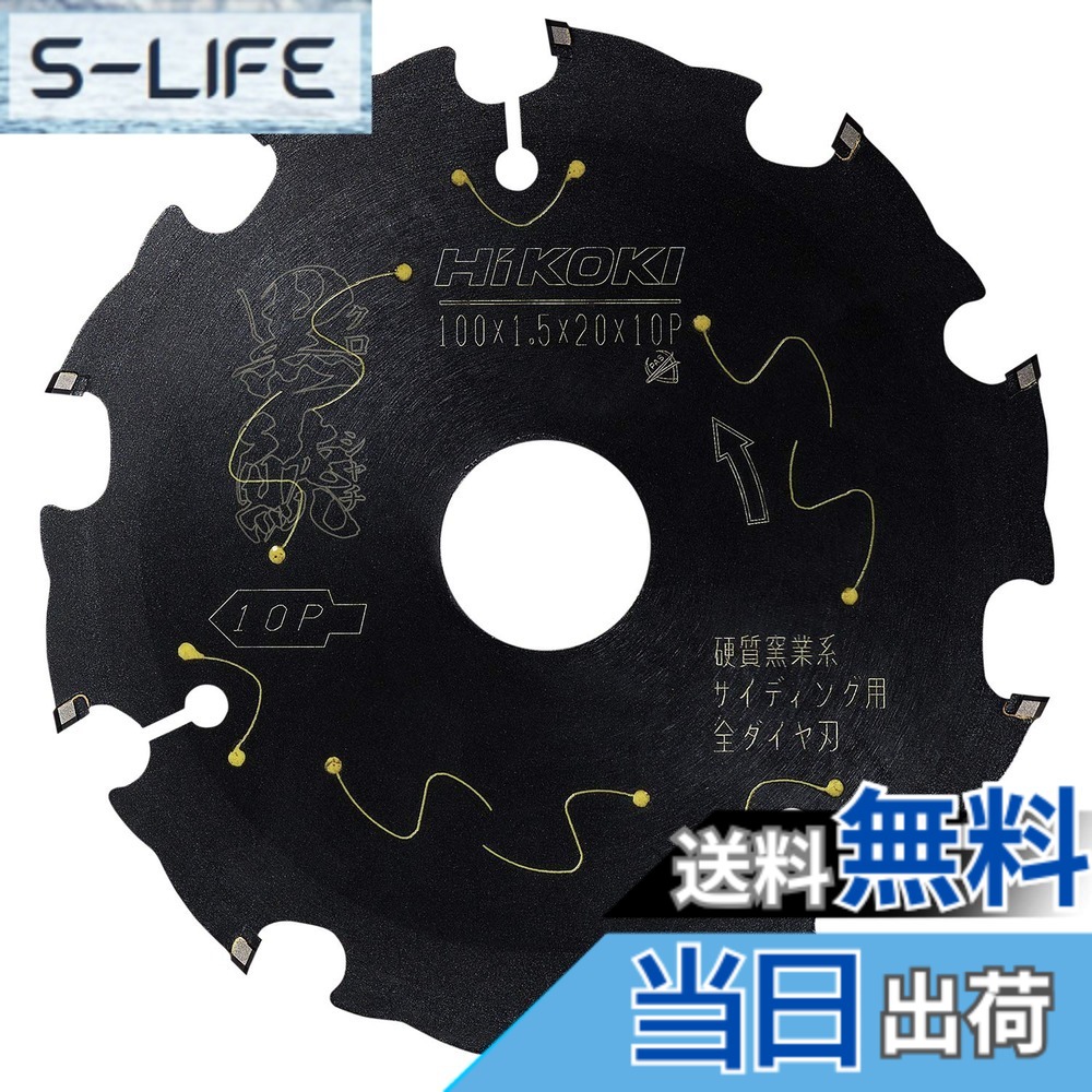 【送料無料】HiKOKI(ハイコーキ) 丸のこ用チップソー 外径100ｍｍ スーパーチップソー黒鯱(クロシャチ) 0037-5608 外径100、穴径20、刃数10 硬質窯業系サイディング用[全ダイヤ]｜S-LIFE