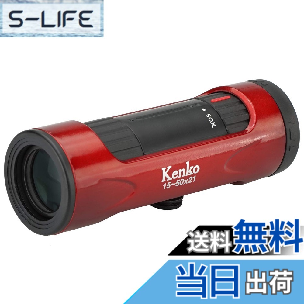 【送料無料】ケンコー(Kenko) 単眼鏡 ウルトラビューI 15~50x21 15~50倍 21mm口径 ズーム式 レッド 429075