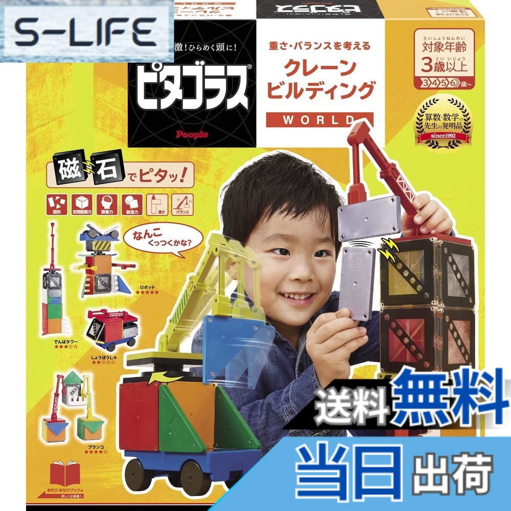 【送料無料】ピタゴラス WORLD 重さ・バランスを考える クレーンビルディング [3歳] から 想像力 & 創造力 が育つ｜S-LIFE