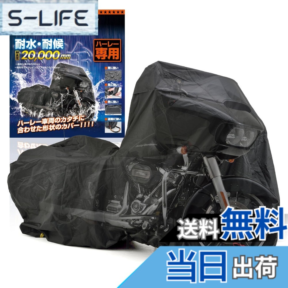 【送料無料】デイトナ(Daytona) バイクカバー ハーレーダビッドソン専用 耐水圧20,000mm 湿気対策 耐熱 ブラックカバーWRLite HD02 16812