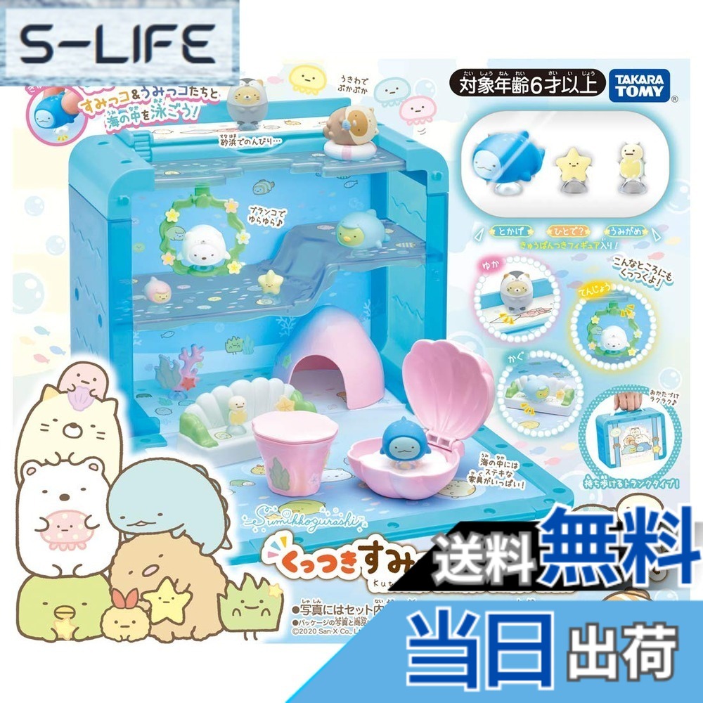 【送料無料】すみっコぐらし くっつきすみっコ うみっコハウス