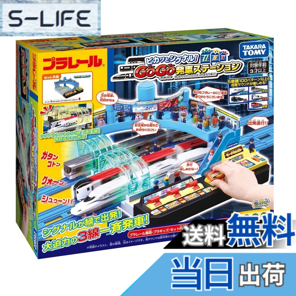 【送料無料】プラレール ピカッとシグナル ! GOGO発車ステーション