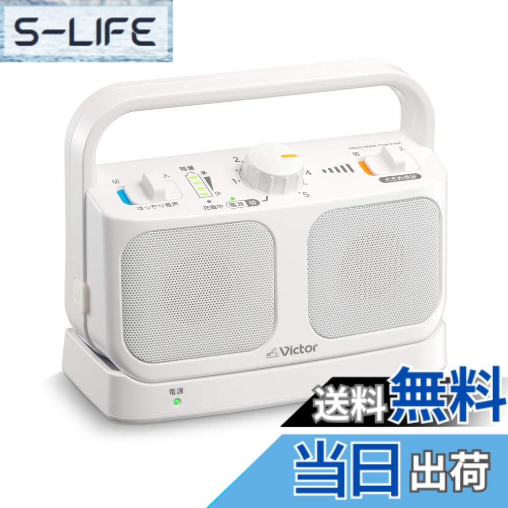 【送料無料】JVCケンウッド Victor SP-A900-W 手元テレビスピーカー ワイヤレス ホワイト みみ楽シリーズ 簡単操作 軽量 生活防水 連続20h再生 ヘッドホン端子接続可