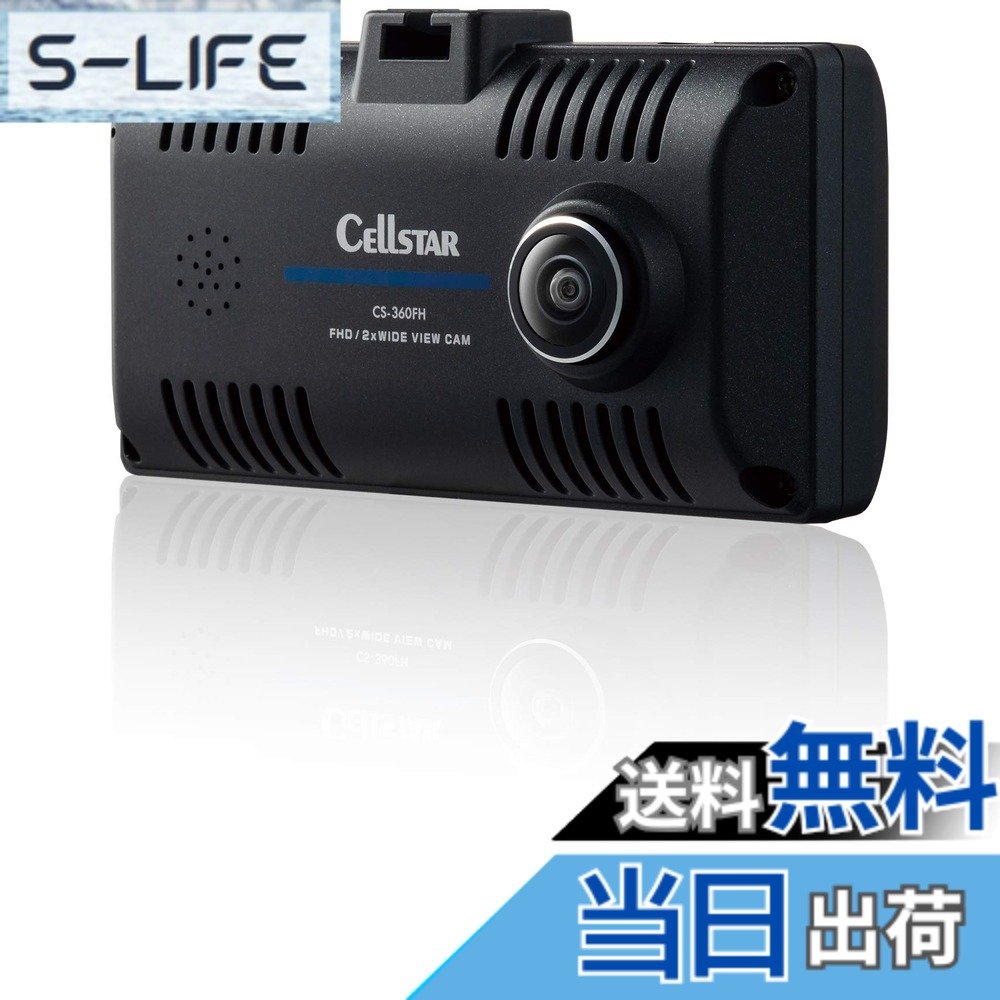 【送料無料】セルスター(CELLSTAR) ドライブレコーダー 前方・車内2カメラ(360°) CS-360FH 200万画素/200万画素 FullHD HDR STARVIS 1.44インチ microSD(32GB)付 駐車監視機能 GPSお知らせ機能(データ更新無料) 日本製 3年
