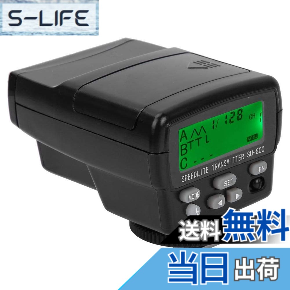 【送料無料】VBESTLIFE SU800ワイヤ-レスTTLフラッシュトリガー、35メートル有効距離ワイヤ-レススピードライトコマンダーサポート露出補正とブラケット送信機、ニコンSB910 SB800用
