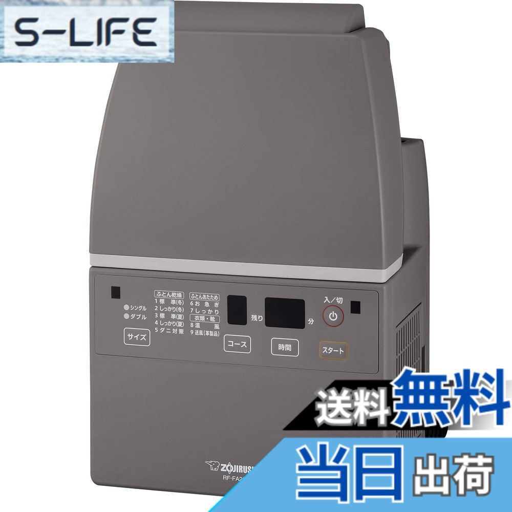 【送料無料】象印マホービン ふとん乾燥機空気清浄機 グレー RF-FA20-HA