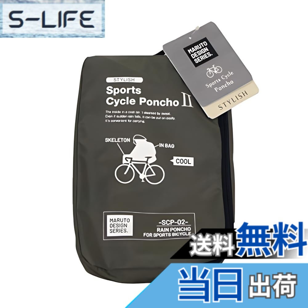 【貨物輸送無料】MARUTO(マルト) スタイリッシュスポーツポンチョ02 カーキ SCP-02