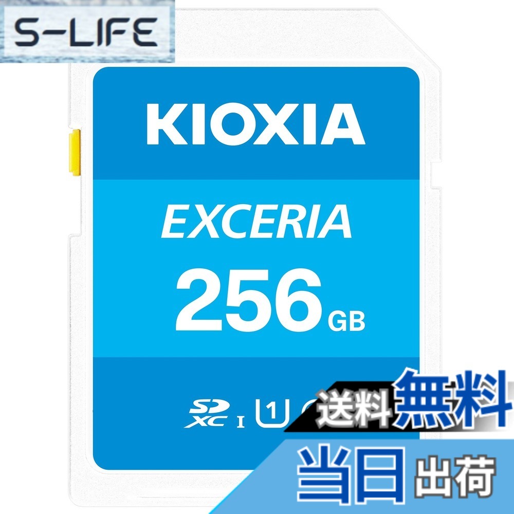 【貨物輸送無料】KIOXIA(キオクシア)【日本製】SD歌留多 256GB SDXC UHS-I Class10 読出速度100MB/s 国内置き目品 製造業者5年 KLNEA256G