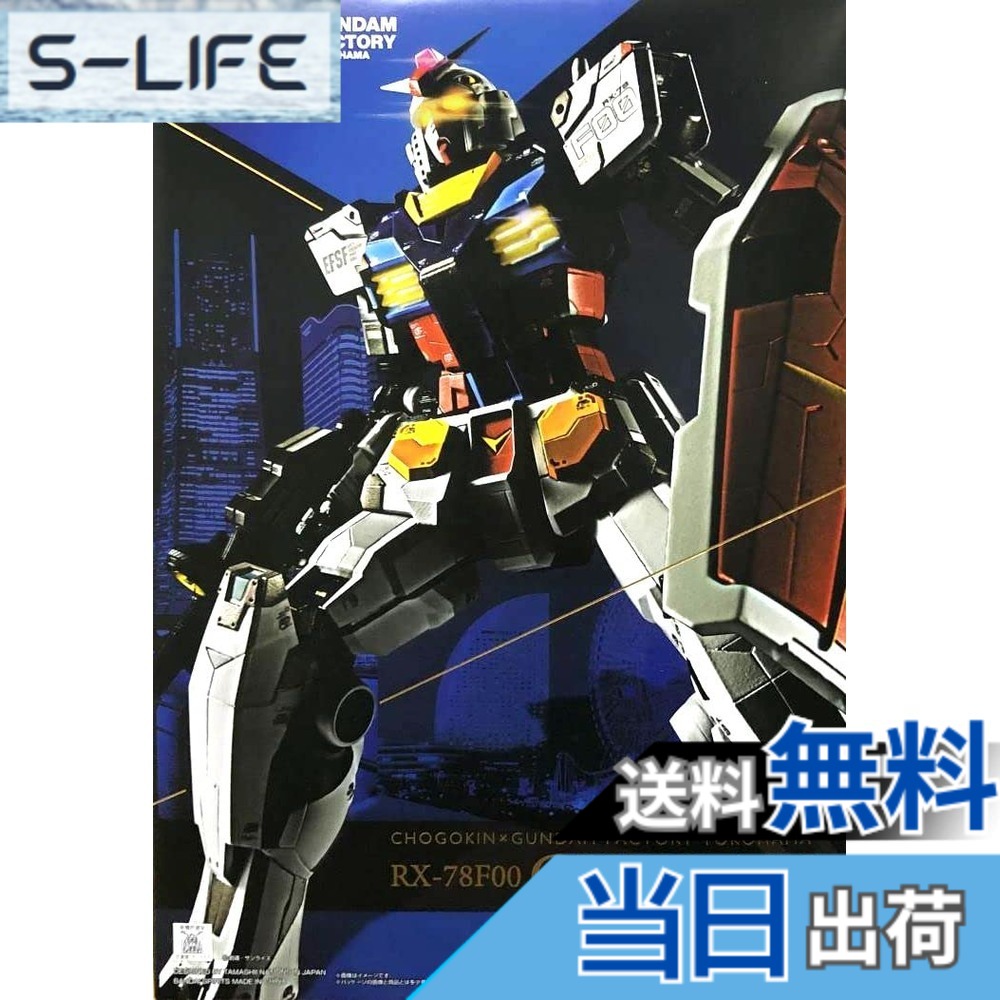 【送料無料】BANDAI SPIRITS(バンダイ スピリッツ) 超合金xGUNDAM FACTORY YOKOHAMA RX-78F00 ガンダム|S-LIFE