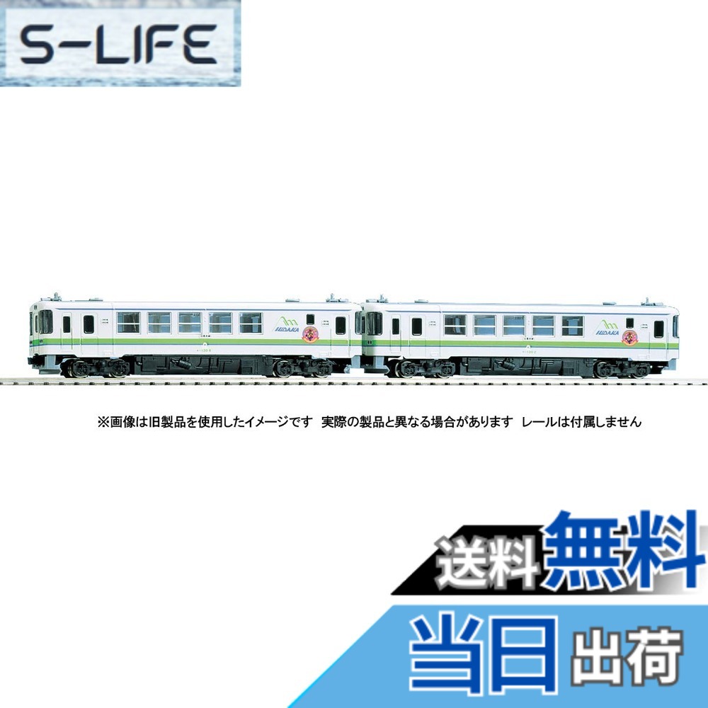【送料無料】TOMIX Nゲージ JR キハ130形ディーゼルカー 日高線セット 2両 98092 鉄道模型 ディーゼルカー|S-LIFE