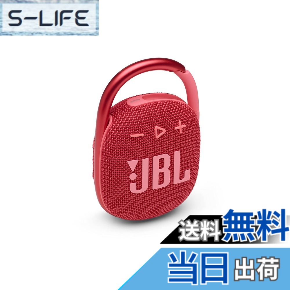【貨物輸送無料】JBL CLIP 4 Bluetooth金棒引き USB C申し受ける/IP67防塵雨合羽/パッシブラジエーター積み上げる/携帯型/2021年模範例 赤いこと JBLCLIP4RED