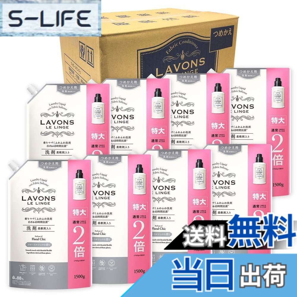 【送料無料】ラボン(Lavons) 【ケース販売】 柔軟剤入り 洗濯洗剤 フローラルシック 詰め替え 特大 1500gx8個