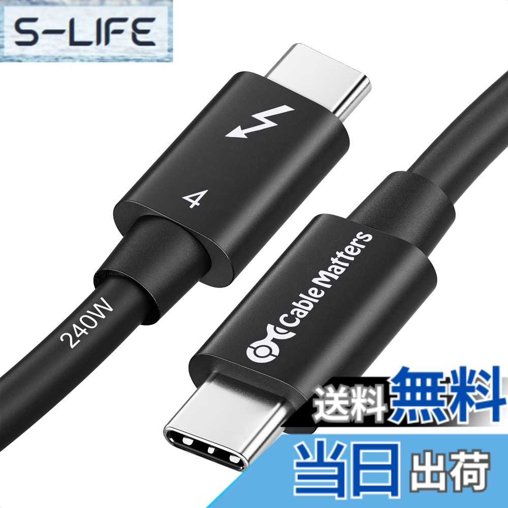 【送料無料】[Intel 認証] Cable Matters 40Gbps Thunderbolt 4 ケーブル - 1m、8K@60Hz・240W充電、 サンダーボルト4 ケーブル、 USB4 / Thunderbolt 3 / USB-C下位互換、ブラック、MacBook Air Pro/iPad Pro/Air対応