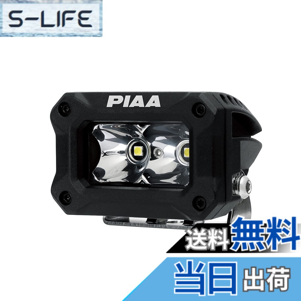 【送料無料】PIAA(ピア) 後付けランプ LED SPOT配光 5600K 【2000LIGHT PODS】 2個入 12V/9.2W IPX7対応 DKCL203|S-LIFE