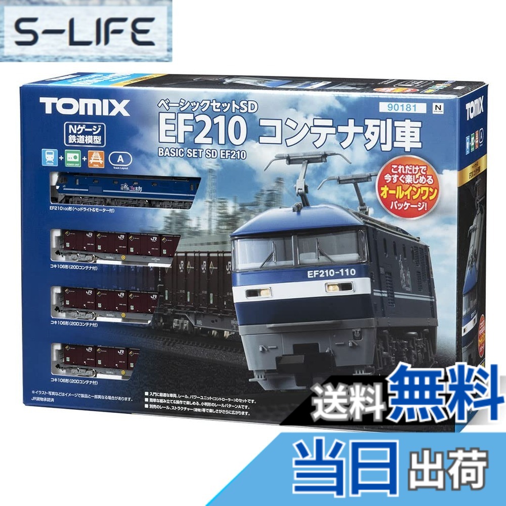 【送料無料】トミーテック(TOMYTEC) TOMIX Nゲージ ベーシックセット SD EF210 コンテナ列車セット 90181 鉄道模型 入門セット