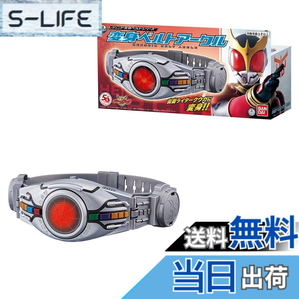 【送料無料】[BANDAI] レジェンド変身ベルトシリーズ 変身ベルトアークル