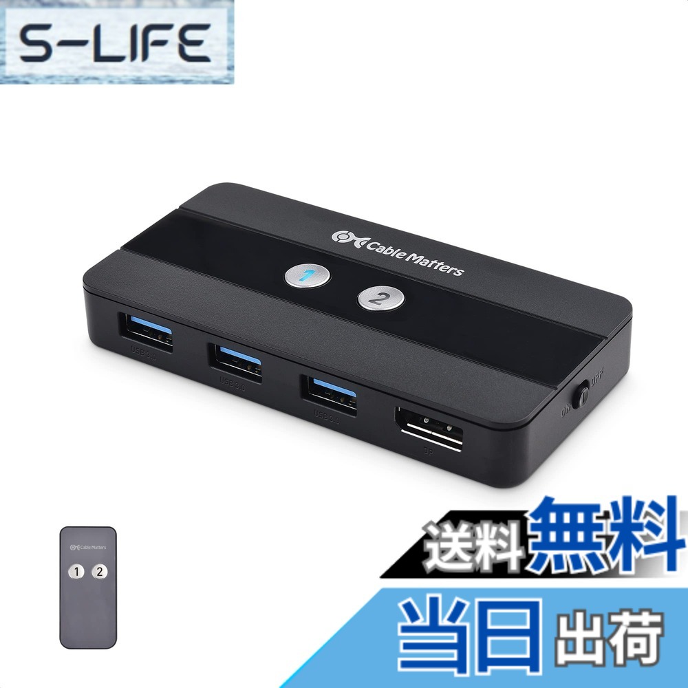 【貨物輸送無料】Cable Matters USB 3.0 KVM うつり変わり器 8K DisplayPort 1.4 遠隔操作付き添い人、2台パソコン用・ 8K@60サイクル / 4K@240サイクル・3x USB 3.0界面、手動うつり変わり器、FreeSync/G-SYNC/HDR相応う