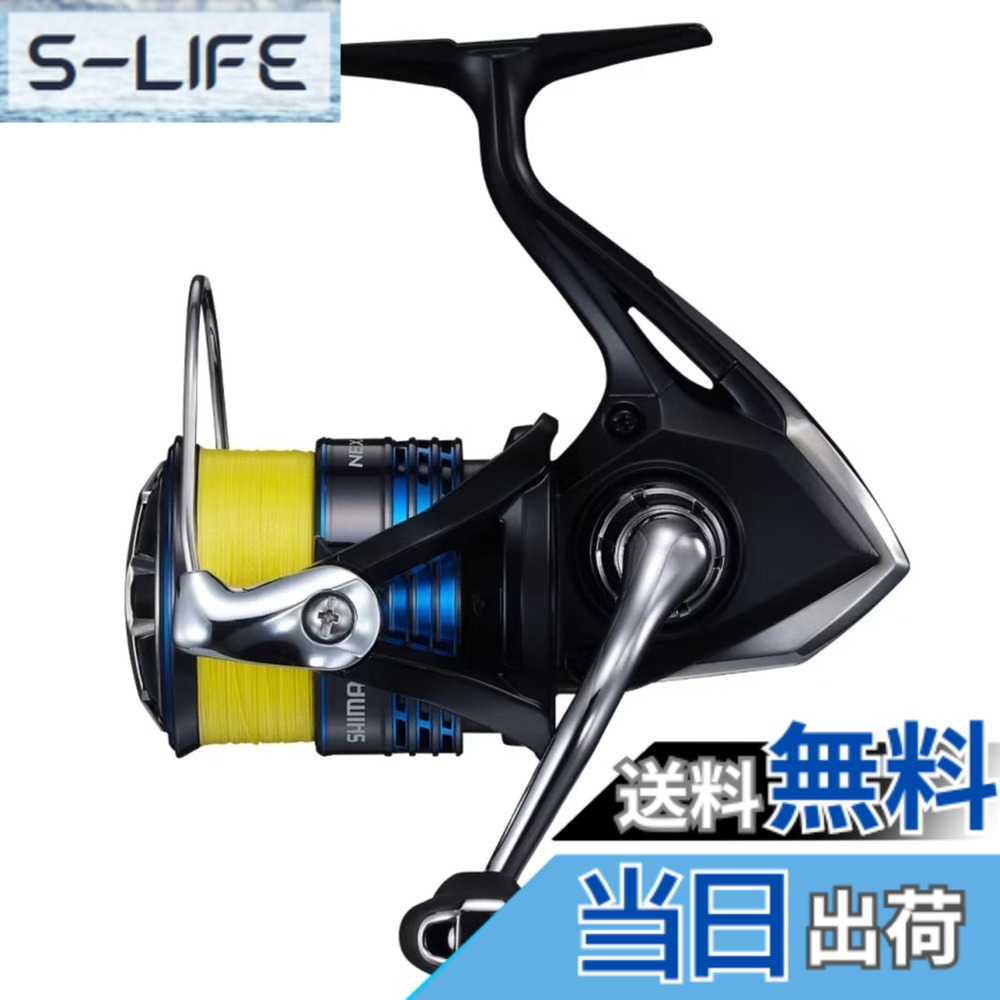 【送料無料】シマノ(SHIMANO) スピニングリール 21 ネクサーブ 2500S PE1号100m付き 2500|S-LIFE