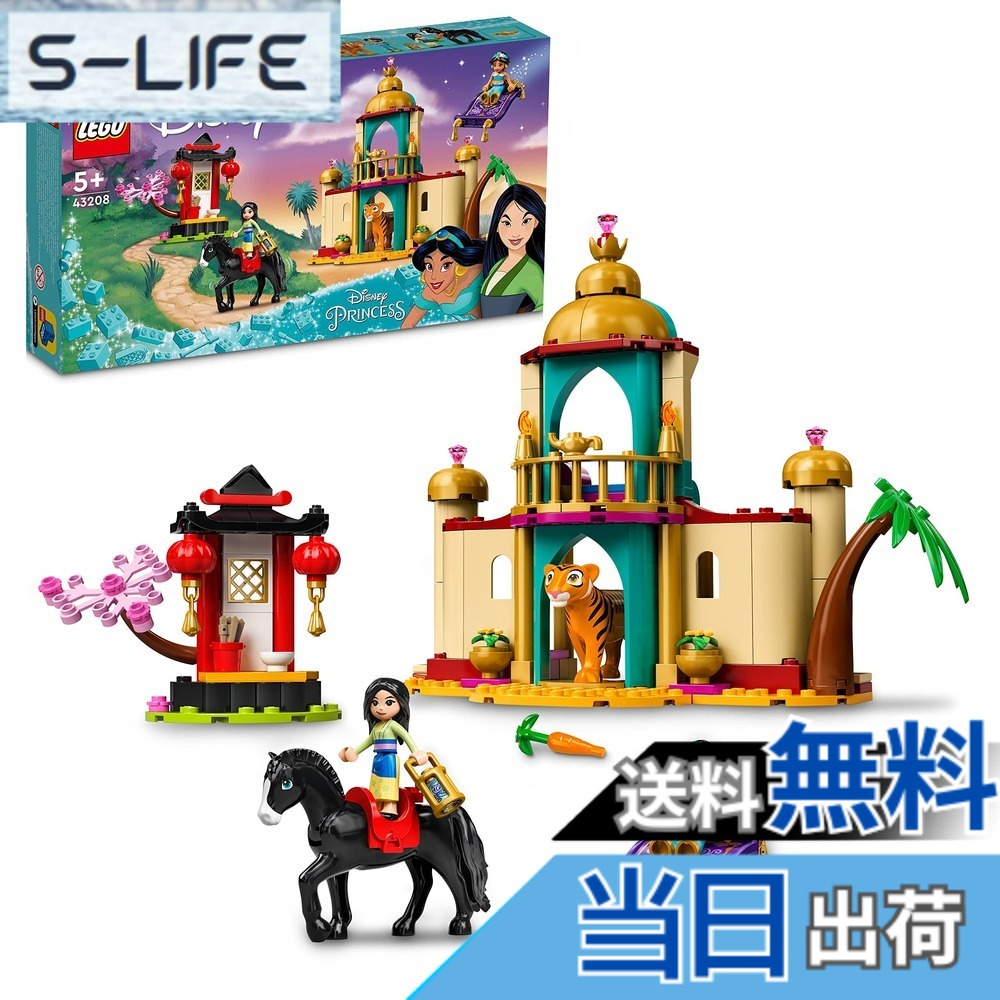 【貨物輸送無料】レゴ(LEGO) ウォルトディズニーお姫様 ジャスミンとムーランの乗り出す 43208 手あそび 立ちはだかる 差し上げ物 妃殿下 おひめさま 毛の荒物 どうぶつ 御嬢さん 5歳以上