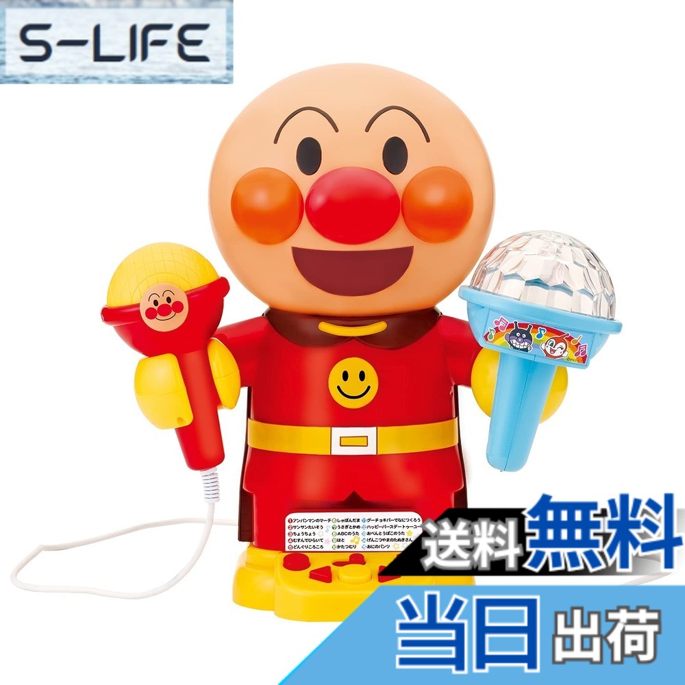 【貨物輸送無料】光る! まわる! 派手点火装置できみははやりっ児! おうちでアンパンマンカラオケ 【日本手あそび大賞2022 共遊玩具分け取り 目覚ましい賞】(客体年歯:3歳以上)
