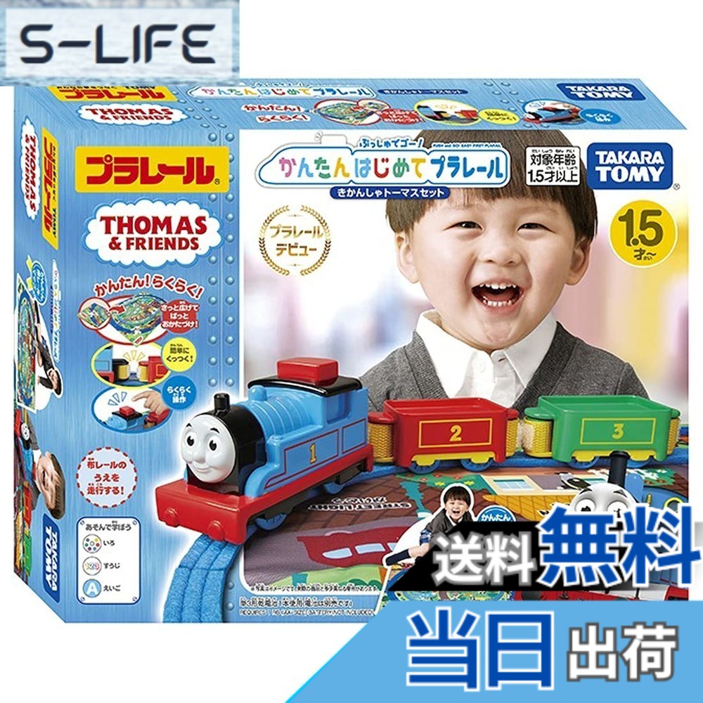 【送料無料】タカラトミー 『 プラレール トーマス ぷっしゅでゴー! かんたんはじめてプラレール きかんしゃトーマスセット 』 電車 列車 おもちゃ 1歳半 玩具安全基準合格 STマーク認証 PLARAIL TAKARA TOMY