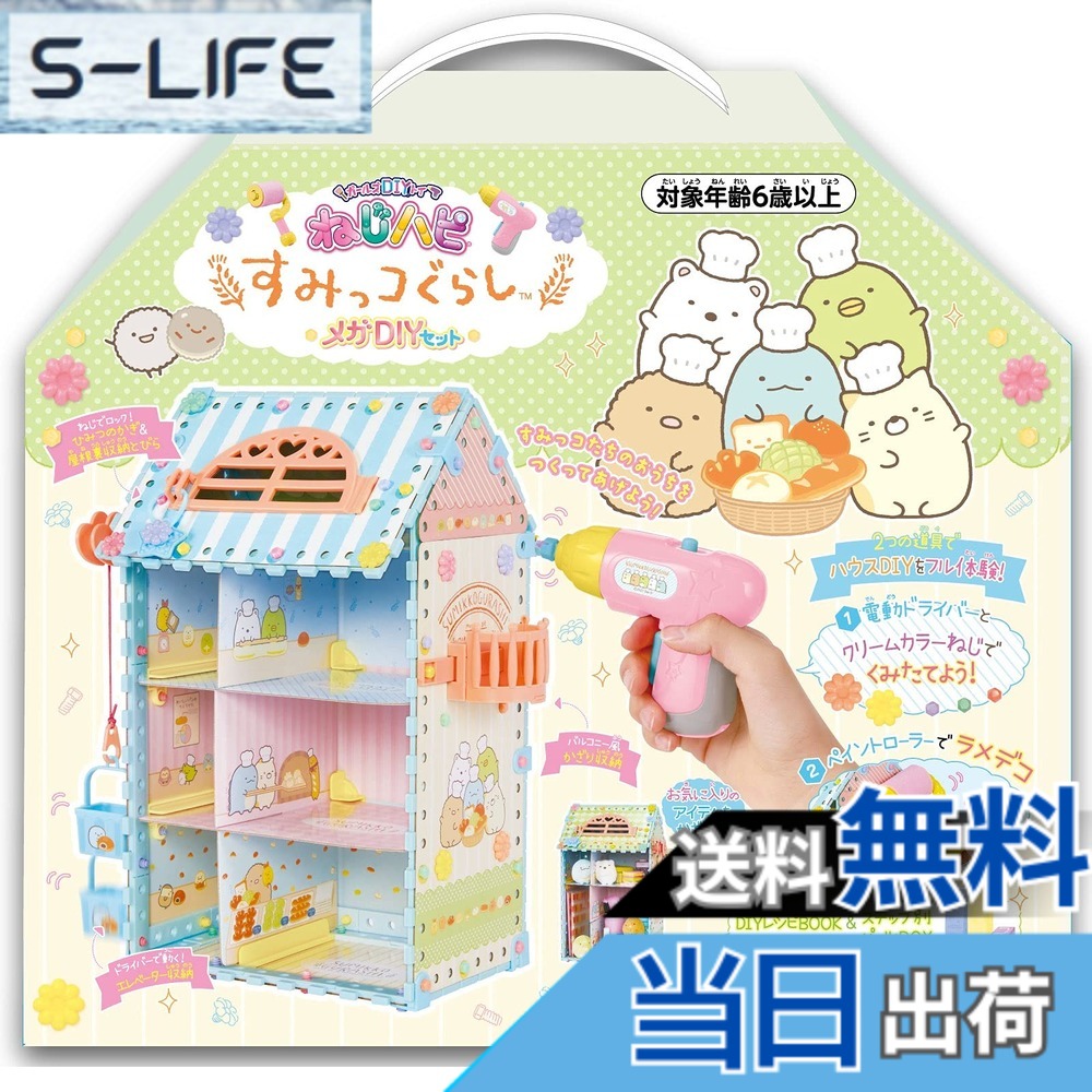 【送料無料】ピープル DIY ねじハピ すみっコぐらし メガDIYセット JE-042 15,215円