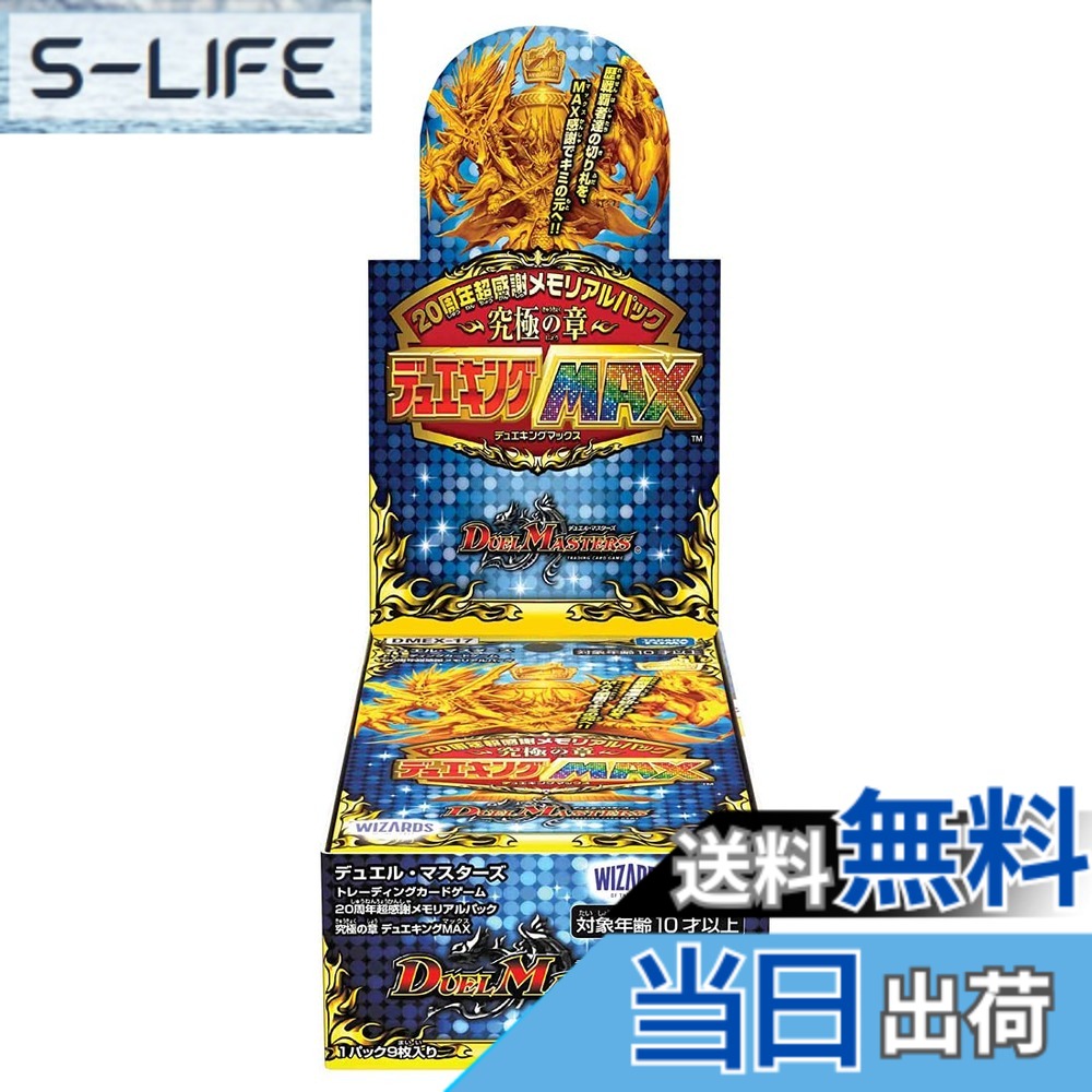 【送料無料】タカラトミー デュエル・マスターズTCG DMEX-17 20周年超感謝メモリアルパック 究極の章 デュエキングMAX BOX