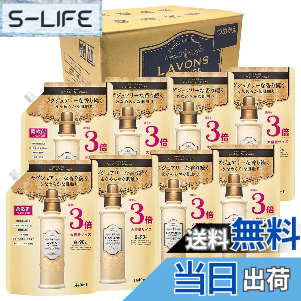 【送料無料】ラボン(Lavons) 【ケース販売】 柔軟剤 特大 シャイニームーン 詰め替え 3倍サイズ 1440mlx8個
