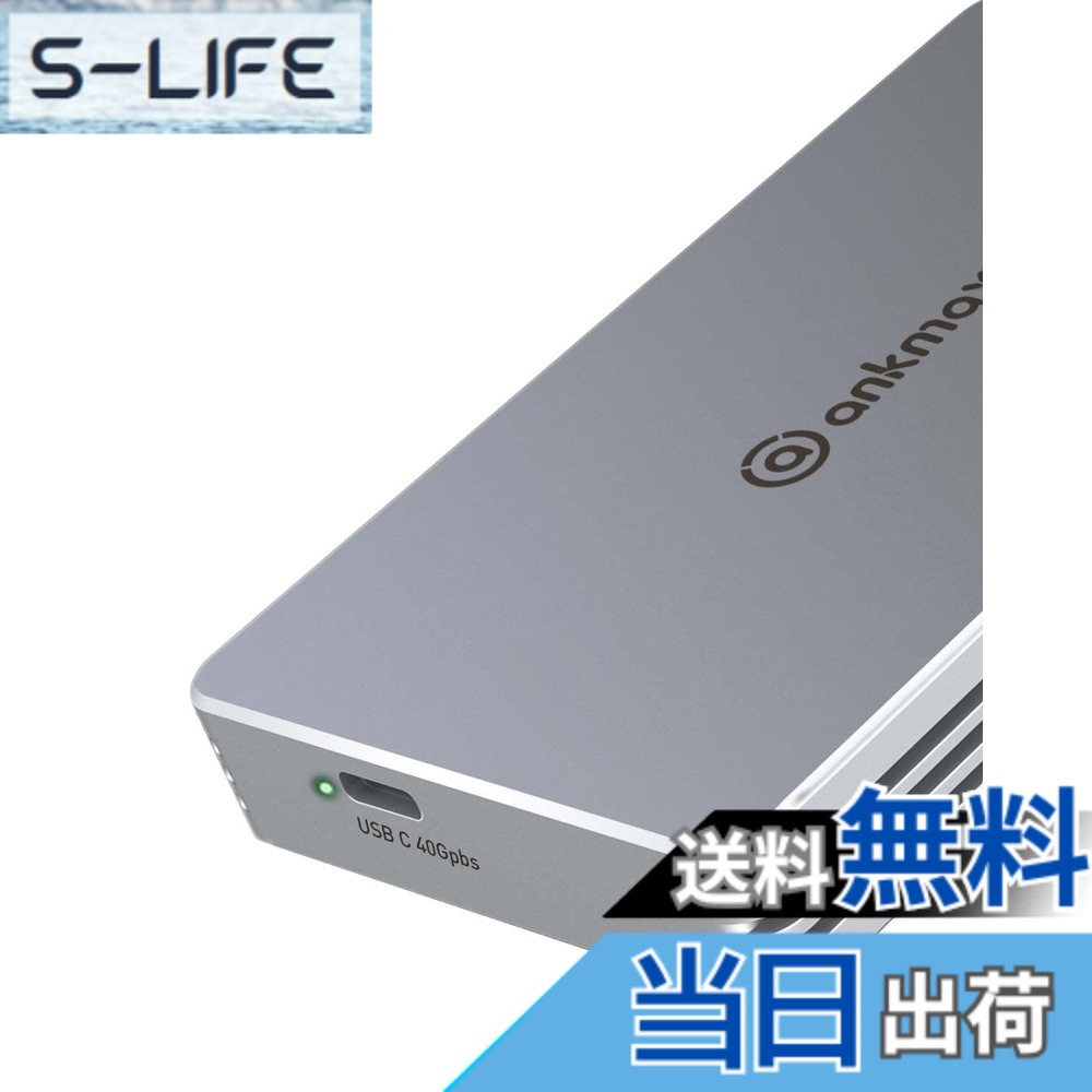 【送料無料】USB4 M.2 NVMe SSD ケース 高放熱40Gbps to NVMe PCI-e M-Key(B+M Key)2280 ANKMAX UC4M2 超高速 Thunderbolt 3/4 USB3.2/3.1/3.0互換性あり ポータブル SSD外付けケース 工具不要のアルミニウム製外部エンクロージャー（8TBまでサポート）｜S-LIFE 9,718円