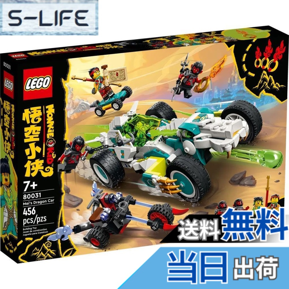 【貨物輸送無料】レゴ(LEGO) エテ公ちびっ子 メイの火竜レーサー 80031