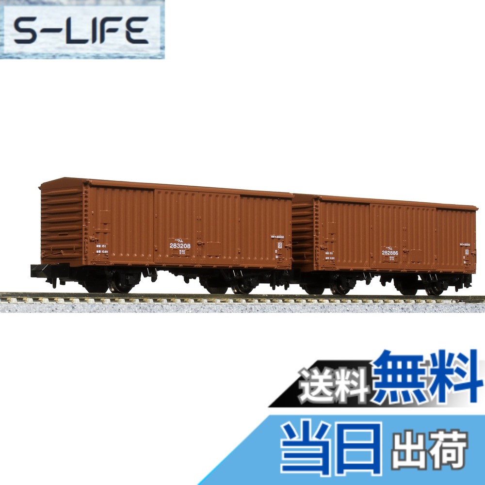 【送料無料】KATO Nゲージ ワム80000 280000番台 2両入 8086 鉄道模型 貨車